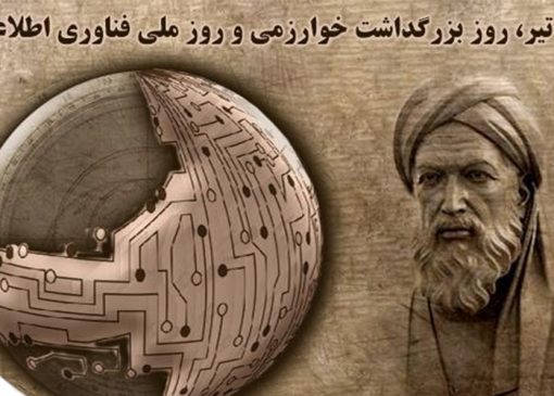 ۲۲ تیرماه در تقویم جمهوری اسلامی ایران، مصادف با زادروز محمد بن موسی خوارزمی، ریاضیدان، ستاره شناس، جغرافی دان و مترجم نامدار ایرانی، و به عنوان روز ملی فناوری اطلاعات شناخته می‌شود.