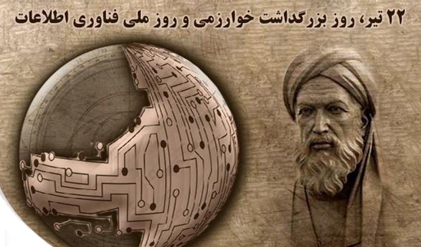 ۲۲ تیرماه در تقویم جمهوری اسلامی ایران، مصادف با زادروز محمد بن موسی خوارزمی، ریاضیدان، ستاره شناس، جغرافی دان و مترجم نامدار ایرانی، و به عنوان روز ملی فناوری اطلاعات شناخته می‌شود.